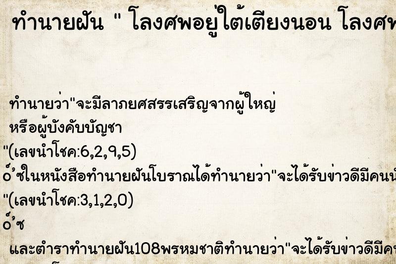 ทำนายฝันทำนายฝันโลงศพอยู่ใต้เตียงนอนโลงศพอยู่ใต้เตียงนอน